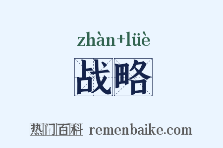 战略是什么意思的图片